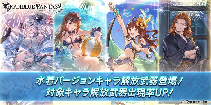 グラブル 水着バージョンキャラの解放武器が登場 レジェンドガチャの更新と 水着スタレ が開催予定 Boom App Games