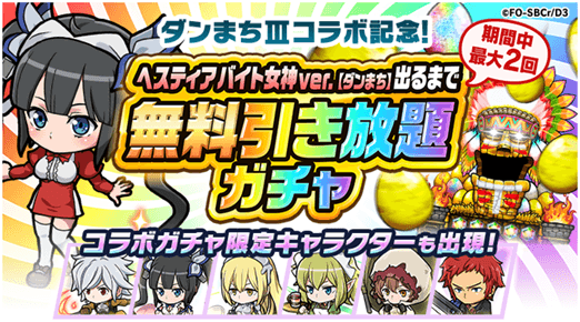 ポコロンダンジョンズ ヘスティア バイト女神ver 出るまで無料引き放題ガチャ 登場 ダンまち3 コラボ開催中 Boom App Games