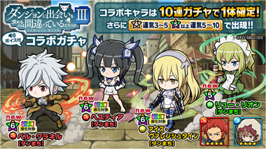 ポコロンダンジョンズ ヘスティア バイト女神ver 出るまで無料引き放題ガチャ 登場 ダンまち3 コラボ開催中 Boom App Games