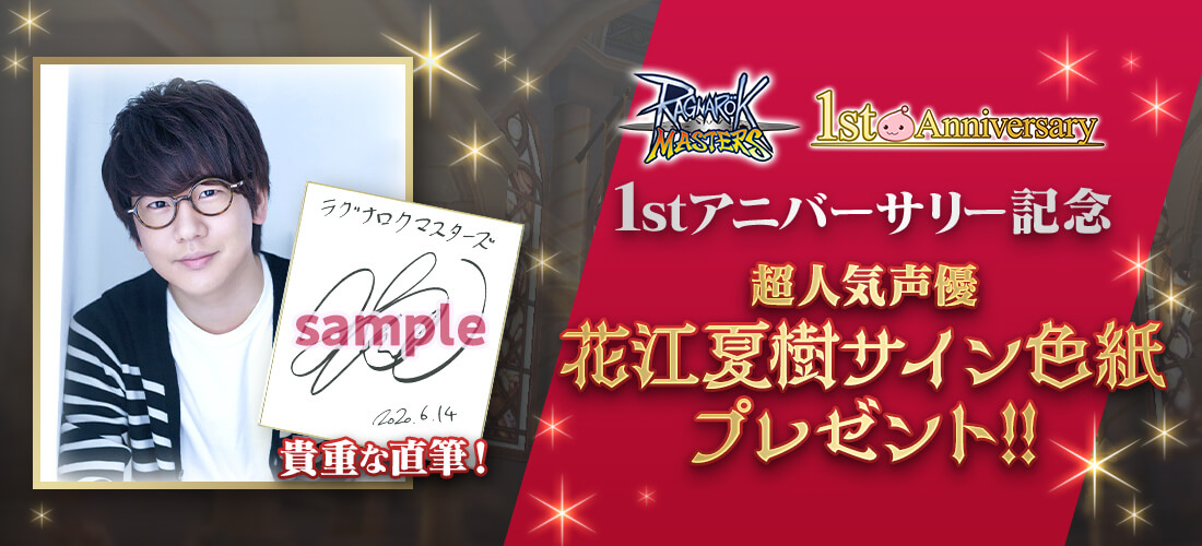 ラグナロク マスターズ 花江夏樹さんとのコラボイベント開催決定 サイン色紙プレゼントキャンペーン実施中 Boom App Games