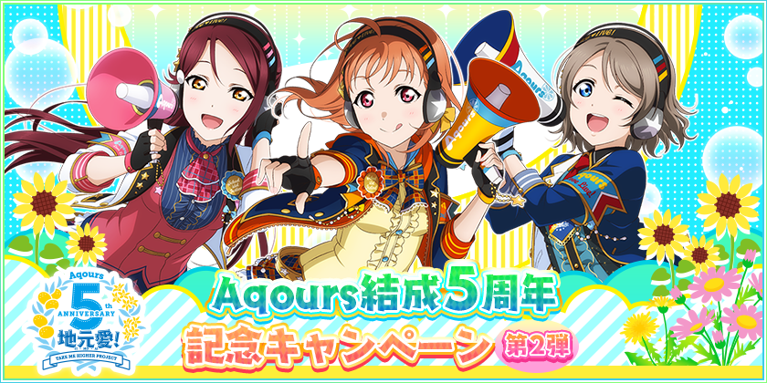 スクフェス Aqours の結成5周年を記念したキャンペーンの第2弾が開催予定 Urメンバーを獲得できる限定box勧誘や記念セットが登場 Boom App Games