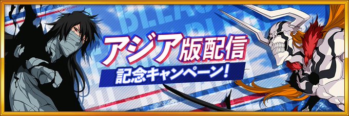 Bleach Brave Souls アジア版配信記念キャンペーン 開催中 記念ガチャや 5確定ガチャチケット のプレゼントなど実施 Boom App Games