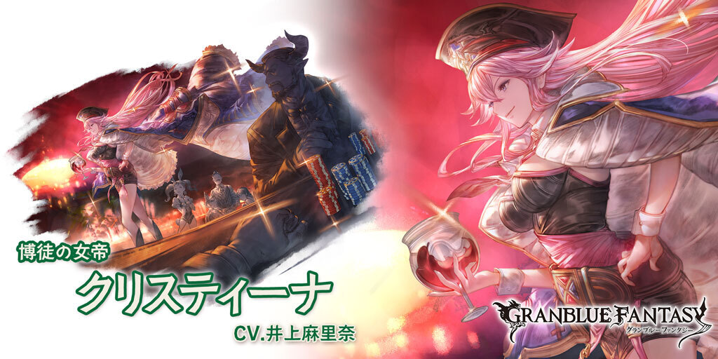 グラブル ギャンブラーの運命を握る女帝 クリスティーナ Cv 井上麻里奈 の最終上限解放 Boom App Games