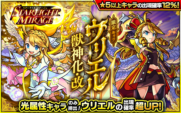 モンスト 2通りの獣神化 改が解禁された ウリエル の出現確率が超up ガチャ Starlight Mirage 開催中 Boom App Games