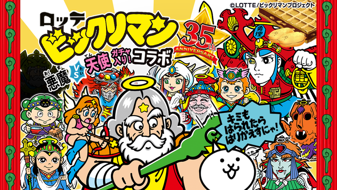 にゃんこ大戦争 ビックリマン コラボ記念キャンペーン開始 コラボイラスト複製原画や昭和のおもちゃセットが当たる Boom App Games