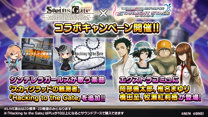 デレステ Steins Gate コラボ開催中 カバー楽曲 スカイクラッドの観測者 Hacking To The Gate 追加 Boom App Games
