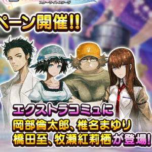 デレステ Steins Gate コラボ開催中 カバー楽曲 スカイクラッドの観測者 Hacking To The Gate 追加 Boom App Games