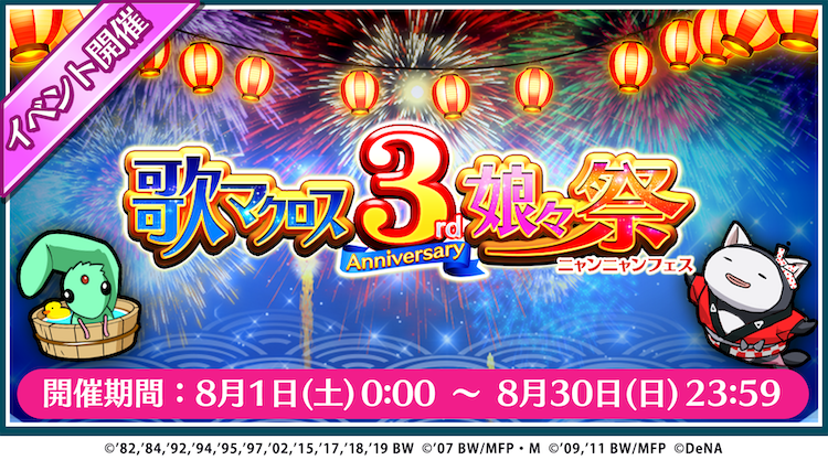 歌マクロス スマホdeカルチャー 歌マクロス 3rd Anniversary 娘々祭 開催予定 フレイア の新衣装も登場 Boom App Games