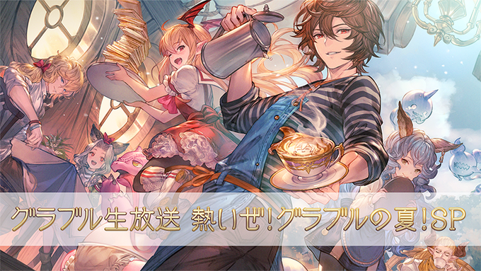 グラブル 豪華ゲスト出演 8月8日 土 に特別生放送 グラブル生放送 熱いぜ グラブルの夏 Sp の配信が決定 Boom App Games