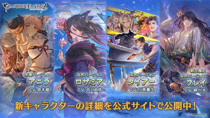 グラブル 水着アニラ 浴衣ロザミア 浴衣タイアー 浴衣フレイ が新登場 レジェンドフェス開催中 Boom App Games