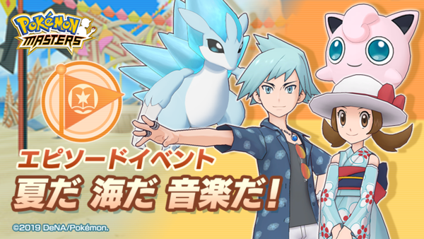 ポケモンマスターズ 夏を感じる装いのシーズン限定バディーズ ダイゴ サンドパン コトネ プリン 新登場 boom app games
