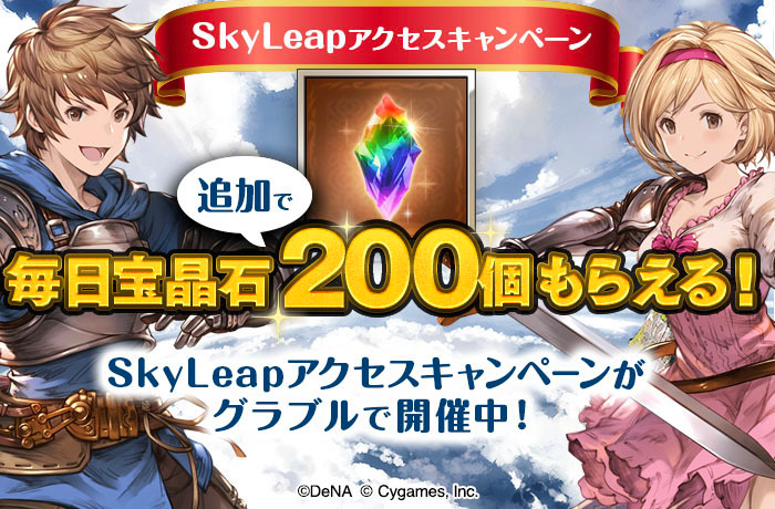 グラブル Skyleap 1周年 追加で毎日 宝晶石 0個がもらえるアクセスキャンペーンなどが開催中 Boom App Games