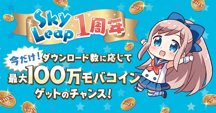 グラブル Skyleap 1周年 追加で毎日 宝晶石 0個がもらえるアクセスキャンペーンなどが開催中 Boom App Games