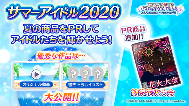 アイドルマスター シャイニーカラーズ サマーアイドル に最後のpr商品 納涼花火大会 追加 Boom App Games