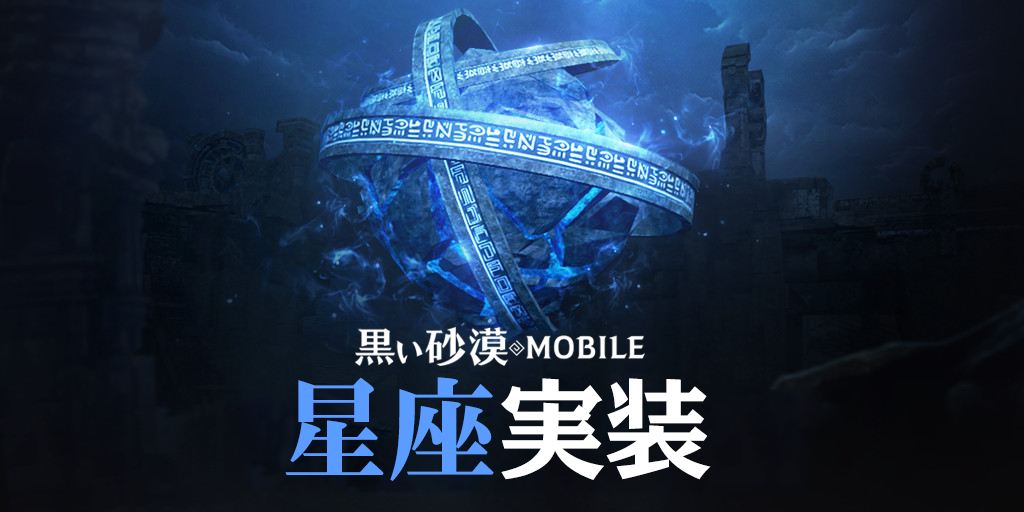 黒い砂漠mobile 新規コンテンツ 星座 戦場のオーガ など実装 黒い石神殿発見確率2倍イベント も開催中 Boom App Games