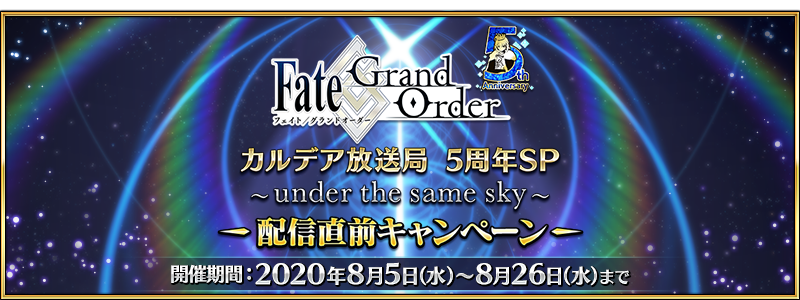 Fate Grand Order Fgo カルデア放送局 5周年sp Under The Same Sky 配信直前キャンペーン開催中 Boom App Games