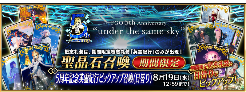 Fate Grand Order 全48種類の描きおろしイラストが期間限定概念礼装 英霊紀行 として登場 ピックアップ召喚開催中 Boom App Games