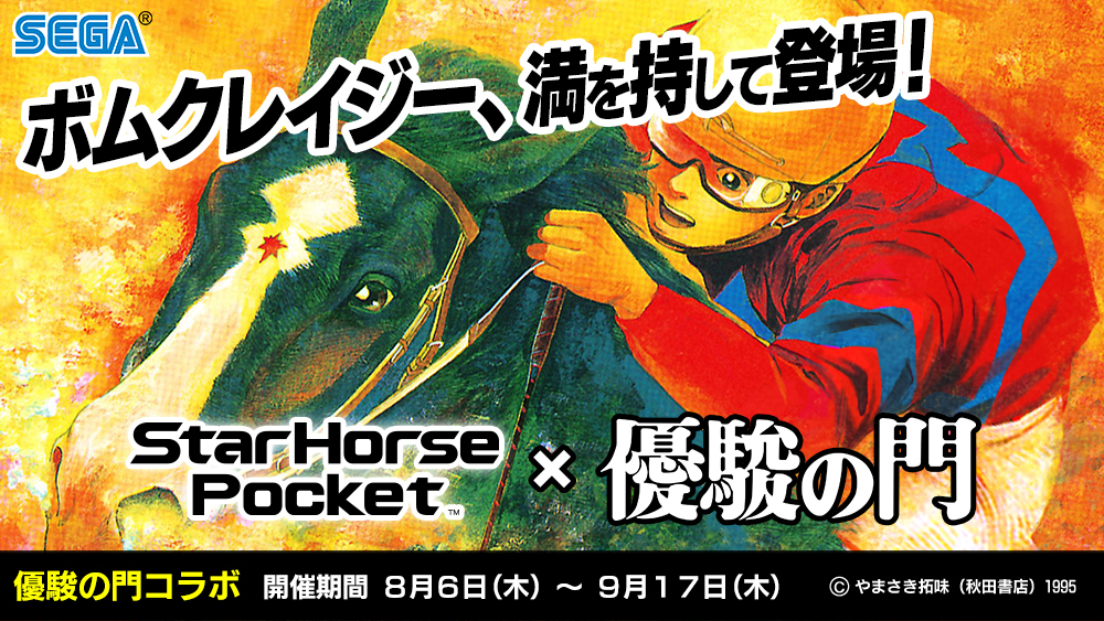 Starhorsepocket 希代の暴れ馬 ボムクレイジー 登場 さまざまなガチャやイベント実施の 優駿の門 コラボ開催中 Boom App Games