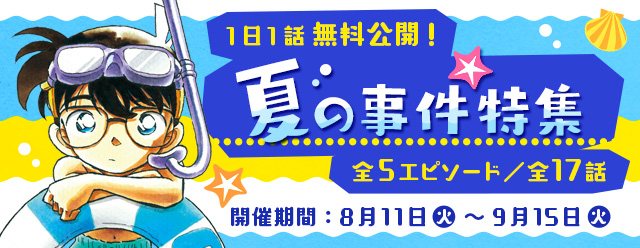 名探偵コナン公式アプリ 1日1話無料 三つ子別荘殺人事件 など全5エピソード 全17話公開の 夏の事件特集 開催中 Boom App Games