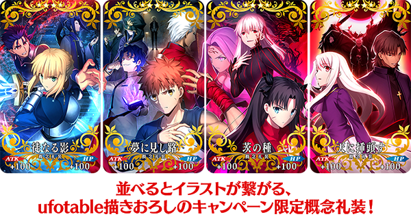 Fate Grand Order Ufotable描きおろしのキャンペーン限定概念礼装を獲得できるログインボーナス実施予定 Boom App Games