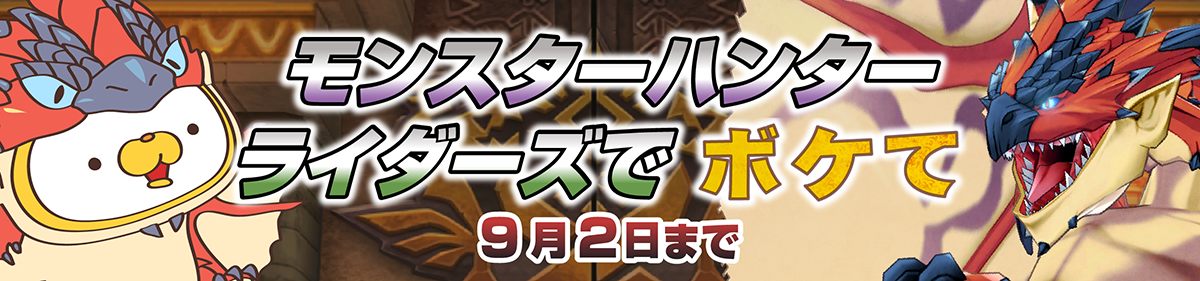 モンスターハンター ライダーズ ハーフアニバーサリー記念プレゼント配布中 新コンテンツや新機能の実装を含む大型アップデート実施 Boom App Games