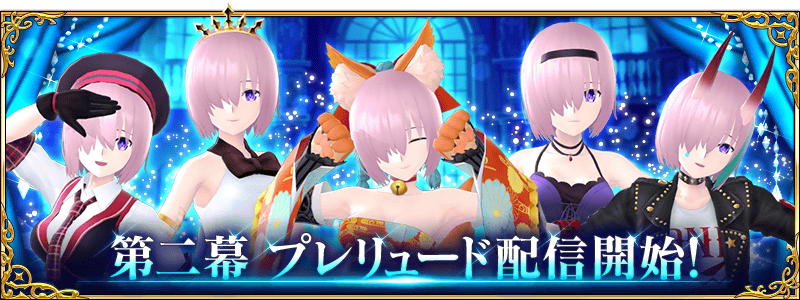 Fate Grand Order Fgo Waltz 24時間限定配信中 新たなドレスが追加された 第二幕 プレリュード 開幕 Boom App Games