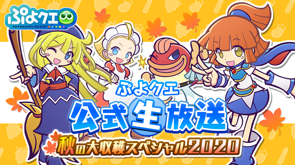 ぷよぷよ クエスト 9月3日 木 時より公式生放送 秋の大収穫スペシャル 配信 シェゾ の特別コスチュームイラスト公開予定 Boom App Games