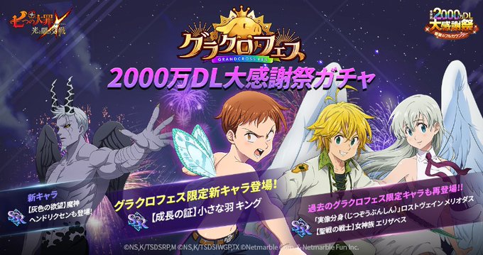 七つの大罪 グラクロ Ssr 成長の証 小さな羽 キング 新登場 超豪華イベント 全世界2 000万dl大感謝祭 開催中 Boom App Games