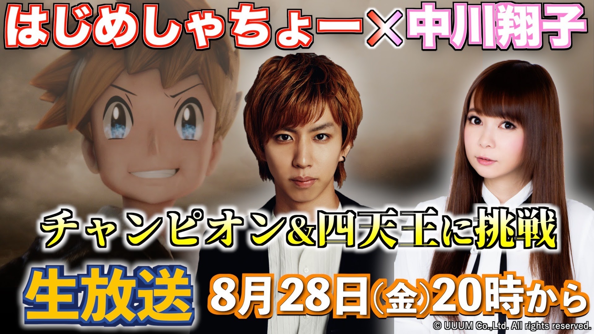 ポケモンマスターズ はじめしゃちょーさんと中川翔子さんが出演 8月28日 金 20時より1周年を記念した生放送配信 Boom App Games