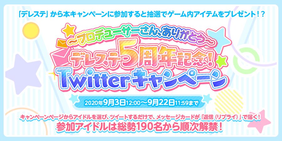 デレステ メッセージを受け取れるアイドルが15名追加 デレステ5周年記念 Twitterキャンペーン 開催中 Boom App Games