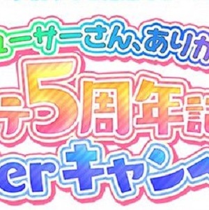 デレステ メッセージを受け取れるアイドルが15名追加 デレステ5周年記念 Twitterキャンペーン 開催中 Boom App Games