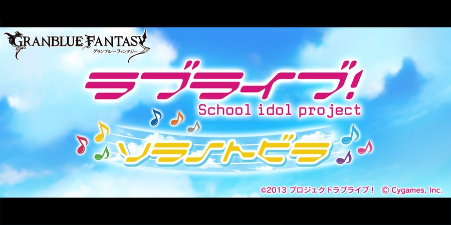 グラブル 絢瀬絵里 矢澤にこ 東條希 最終上限解放 サイドストーリーに ラブライブ ソラノトビラ 追加 Boom App Games