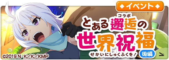 とある魔術の禁書目録 幻想収束 このすば コラボキャラ ダクネス ウィズ クリス などが新登場 Boom App Games