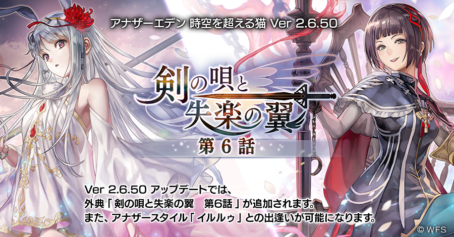 アナザーエデン 時空を超える猫 アナザースタイル イルルゥ Cv 上田麗奈 登場 外典 剣の唄と失楽の翼 第6話 追加 Boom App Games