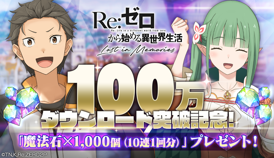 リゼロス 100万ダウンロード突破を記念してガチャ10連分の魔法石1 000個プレゼント 声優サイン色紙が当たるキャンペーンも実施中 Boom App Games