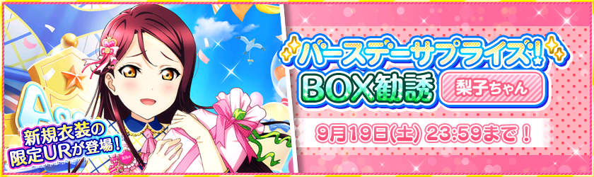 スクフェス 2020年お誕生日限定衣装の Ur桜内梨子 が登場 特別な記念アイテムのプレゼントや各種キャンペーン実施予定 Boom App Games