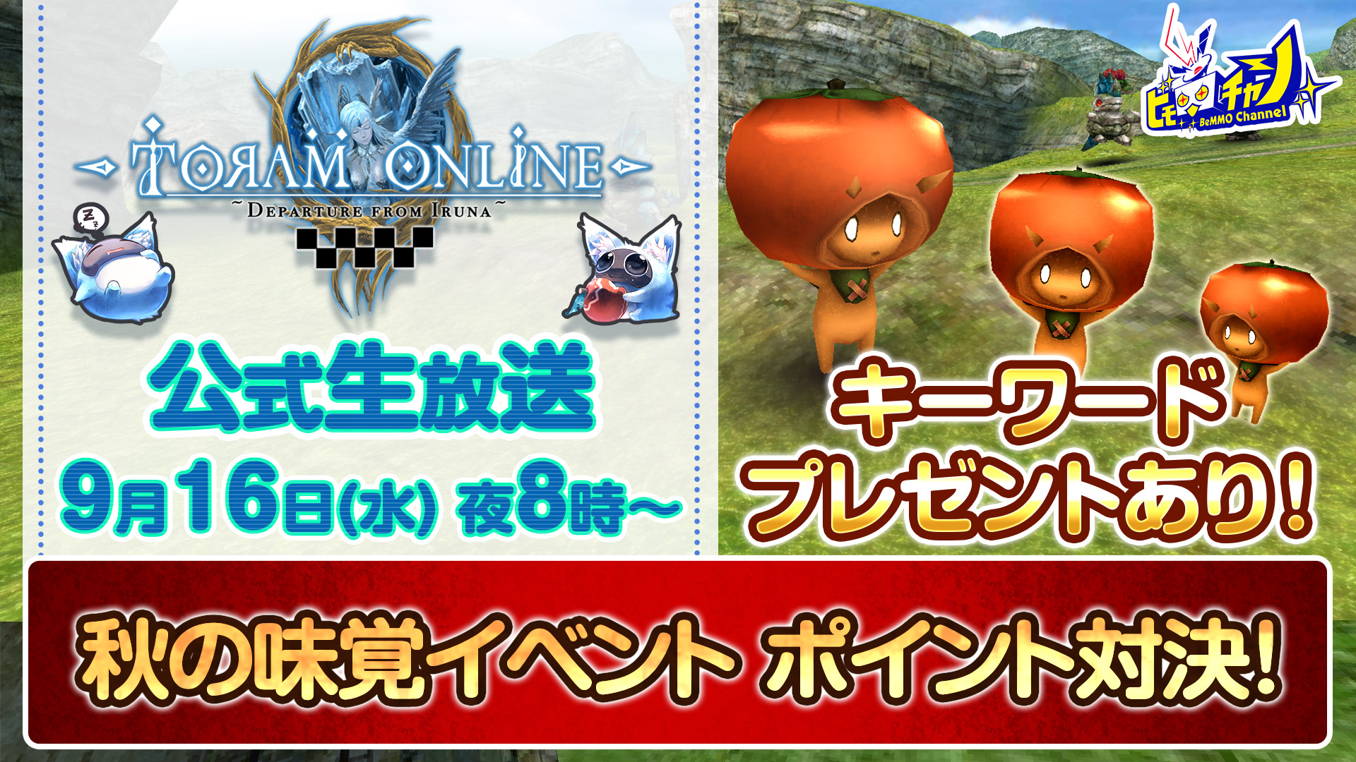 トーラムオンライン 秋の味覚イベントで機能 合成 を使用したmc対決実施 9月16日 水 時より公式生放送配信 Boom App Games