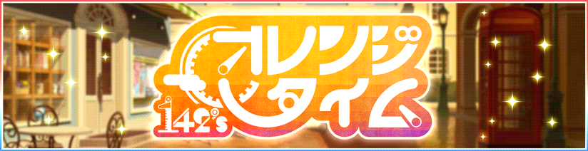 デレステ 期間限定イベント オレンジタイム 開催決定 祝5周年 プラチナチャンス の当選結果も発表 Boom App Games