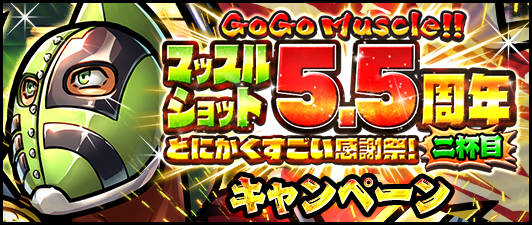 キン肉マン マッスルショット 5超 11体保証 とにかくおめでとう55連ガチャ などが登場の5 5周年キャンペーン開催予定 Boom App Games