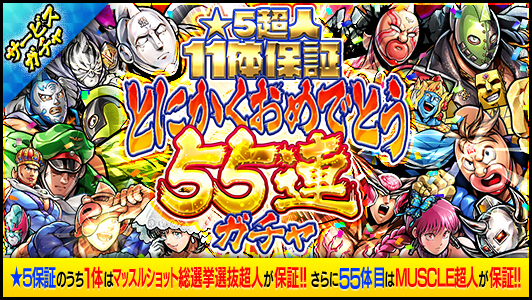 キン肉マン マッスルショット 5超 11体保証 とにかくおめでとう55連ガチャ などが登場の5 5周年キャンペーン開催予定 Boom App Games