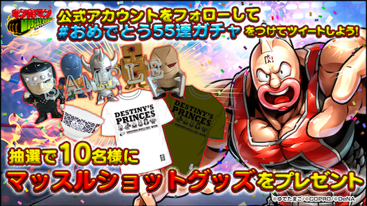 キン肉マン マッスルショット 5超 11体保証 とにかくおめでとう55連ガチャ などが登場の5 5周年キャンペーン開催予定 Boom App Games