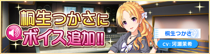 デレステ Jk 社長 アイドルの肩書を持つ 桐生つかさ にボイス実装 河瀬茉希さんの声が付いたssレアも新登場 Boom App Games