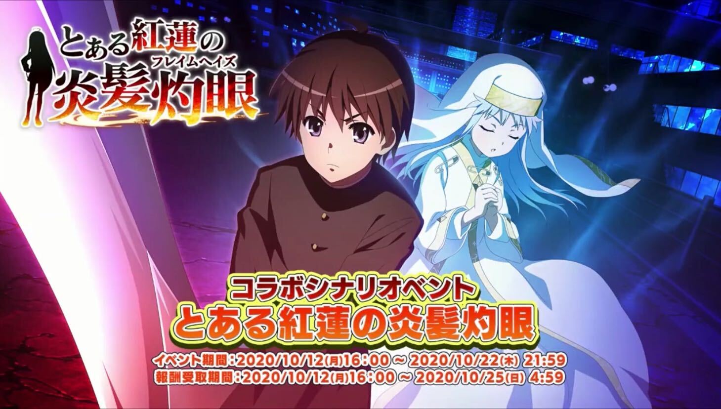 とある魔術の禁書目録 幻想収束 灼眼のシャナ とのコラボ開催決定 炎髪灼眼の討ち手 シャナ などが登場 Boom App Games