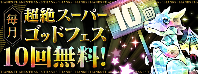 パズドラ 毎月10回無料の 超絶スーパーゴッドフェス や合計で280個の魔法石プレゼントなどが実施される パズドラ大感謝祭 開催決定 Boom App Games