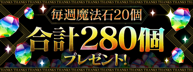 パズドラ 毎月10回無料の 超絶スーパーゴッドフェス や合計で280個の魔法石プレゼントなどが実施される パズドラ大感謝祭 開催決定 Boom App Games