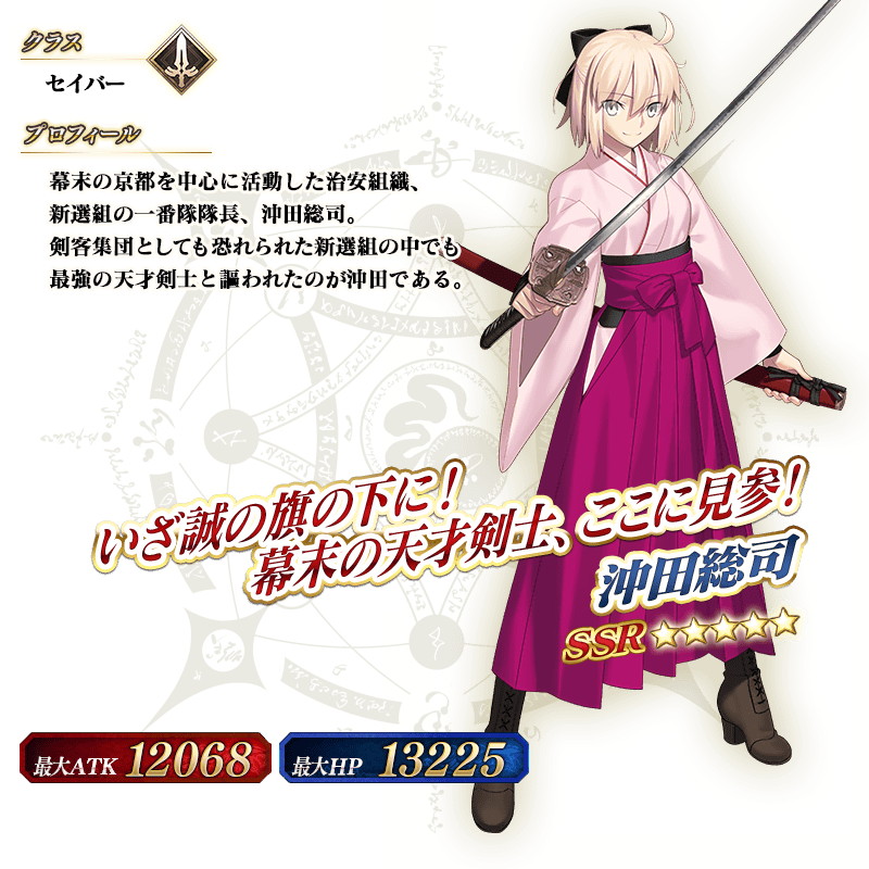 Fate Grand Order 期間限定サーヴァント 5 沖田総司 セイバー などが登場 ぐだぐだピックアップ召喚 日替り 開催中 Boom App Games