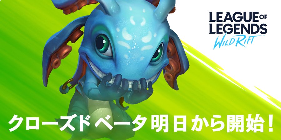 リーグ オブ レジェンド ワイルドリフト 10月8日 木 9時よりスマホ版 Lol のクローズドベータテスト開始 Boom App Games