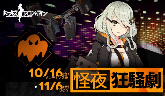 ドールズフロントライン ハロウィンイベント 怪夜狂騒劇 開催決定 期間限定スキンテーマ ジャック ウィッチ 追加 Boom App Games