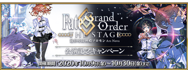 Fate Grand Order 舞台 Fate Grand Order The Stage 冠位時間神殿ソロモン の公演を記念したキャンペーンが開催中 Boom App Games