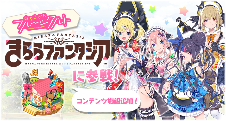 きららファンタジア おちこぼれフルーツタルト 新規参戦 イノ ロコ はゆ ニナ が登場 Boom App Games